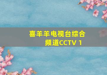 喜羊羊电视台综合频道CCTV 1